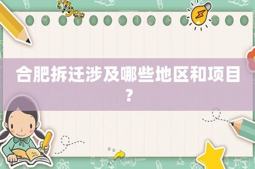 合肥拆遷涉及哪些地區(qū)和項目？