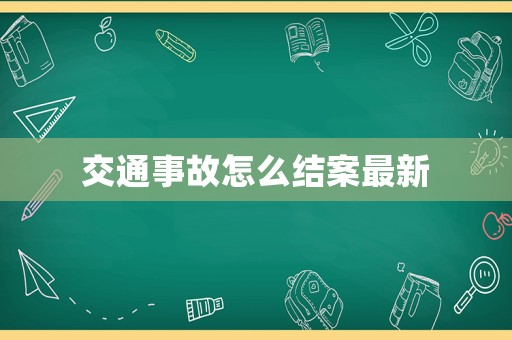 交通事故怎么結案最新
