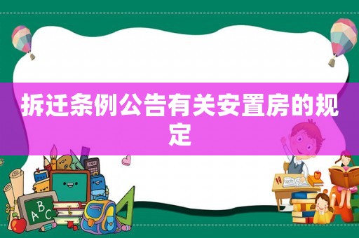 拆遷條例公告有關安置房的規(guī)定