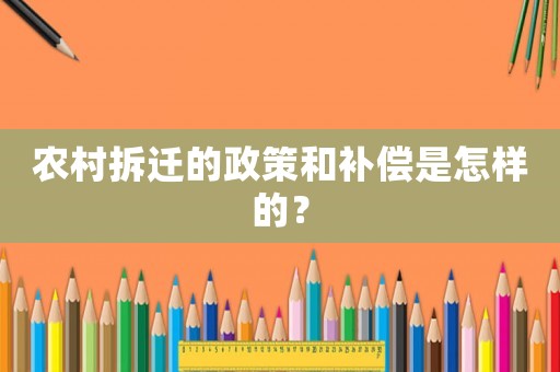 農(nóng)村拆遷的政策和補(bǔ)償是怎樣的？