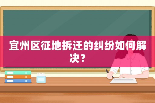 宜州區(qū)征地拆遷的糾紛如何解決？