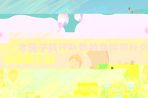 木房子拆遷補(bǔ)助的條件是什么？的簡(jiǎn)單介紹