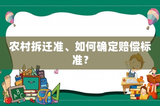 農(nóng)村拆遷準(zhǔn)、如何確定賠償標(biāo)準(zhǔn)？