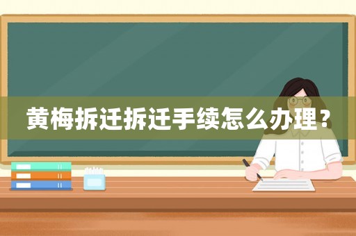 黃梅拆遷拆遷手續(xù)怎么辦理？