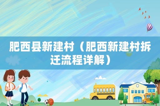 肥西縣新建村（肥西新建村拆遷流程詳解）