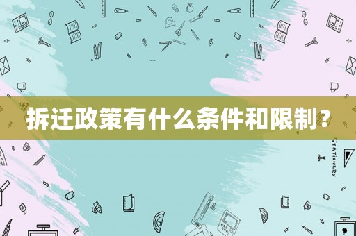 拆遷政策有什么條件和限制？