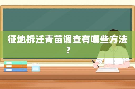 征地拆遷青苗調(diào)查有哪些方法？