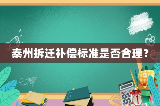 泰州拆遷補(bǔ)償標(biāo)準(zhǔn)是否合理？