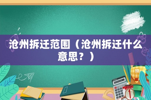 滄州拆遷范圍（滄州拆遷什么意思？）