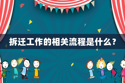 拆遷工作的相關(guān)流程是什么？