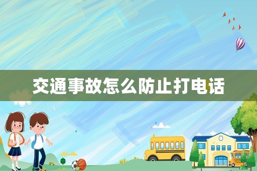 交通事故怎么防止打電話