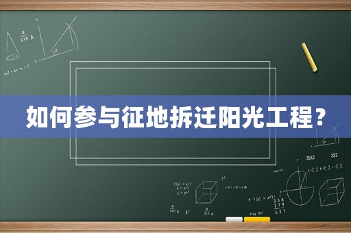 如何參與征地拆遷陽(yáng)光工程？