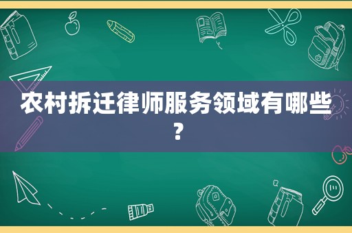 農(nóng)村拆遷律師服務(wù)領(lǐng)域有哪些？