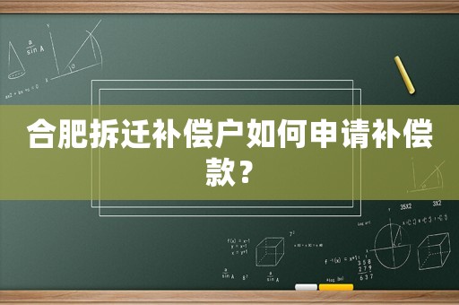 合肥拆遷補(bǔ)償戶如何申請(qǐng)補(bǔ)償款？