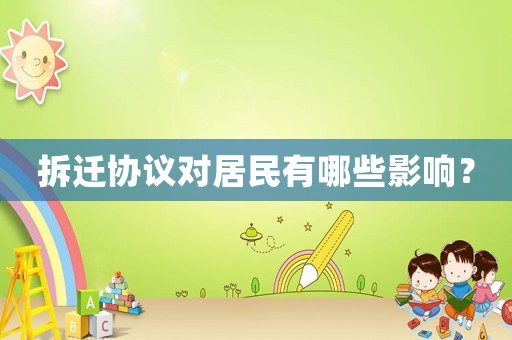 拆遷協(xié)議對(duì)居民有哪些影響？