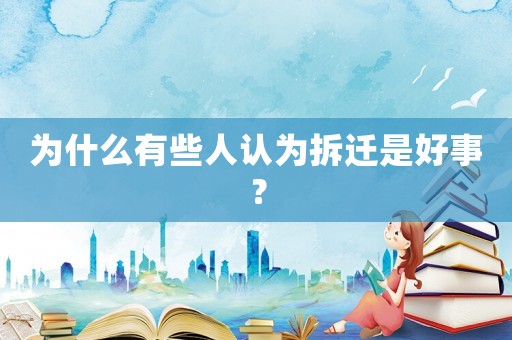 為什么有些人認(rèn)為拆遷是好事？