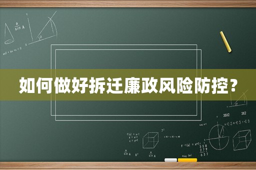 如何做好拆遷廉政風(fēng)險(xiǎn)防控？