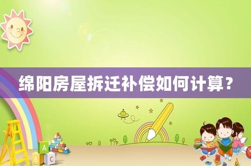 綿陽房屋拆遷補(bǔ)償如何計(jì)算？