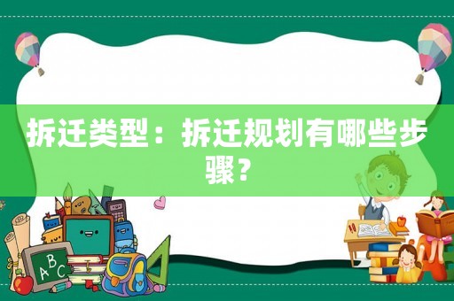 拆遷類型：拆遷規(guī)劃有哪些步驟？