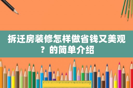 拆遷房裝修怎樣做省錢(qián)又美觀(guān)？的簡(jiǎn)單介紹