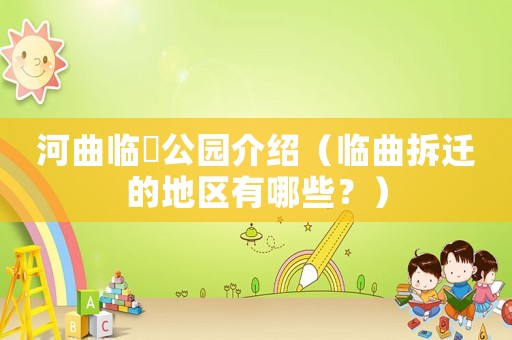 河曲臨隩公園介紹（臨曲拆遷的地區(qū)有哪些？）