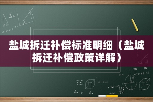 鹽城拆遷補償標準明細（鹽城拆遷補償政策詳解）
