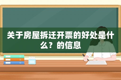 關(guān)于房屋拆遷開票的好處是什么？的信息