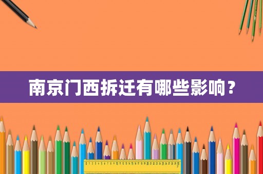 南京門(mén)西拆遷有哪些影響？