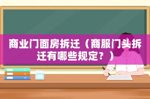 商業(yè)門面房拆遷（商服門頭拆遷有哪些規(guī)定？）