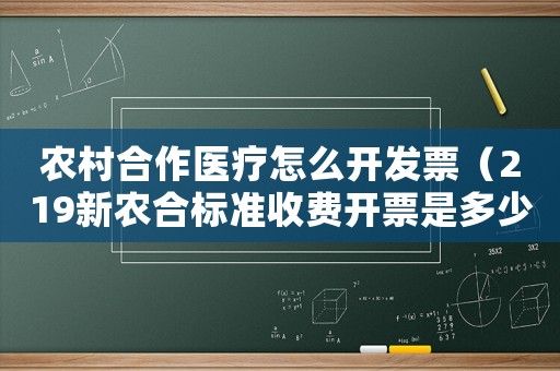 農(nóng)村合作醫(yī)療怎么開發(fā)票（219新農(nóng)合標(biāo)準(zhǔn)收費開票是多少）