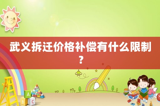 武義拆遷價格補償有什么限制？