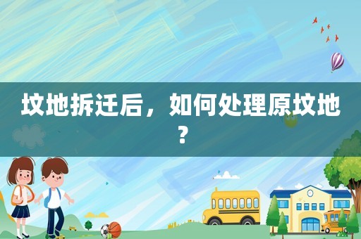 墳地拆遷后，如何處理原墳地？