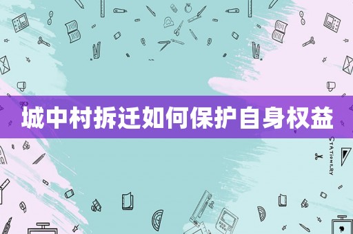 城中村拆遷如何保護自身權(quán)益