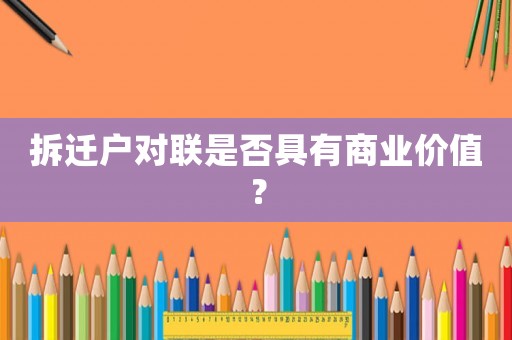 拆遷戶對聯(lián)是否具有商業(yè)價值？