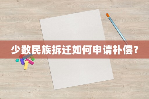 少數(shù)民族拆遷如何申請補償？