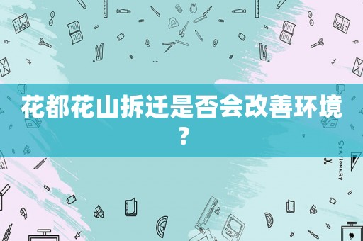 花都花山拆遷是否會(huì)改善環(huán)境？