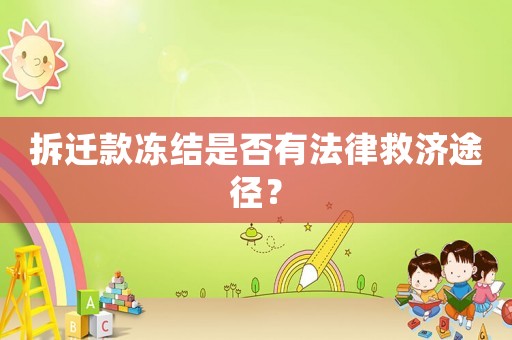 拆遷款凍結(jié)是否有法律救濟(jì)途徑？