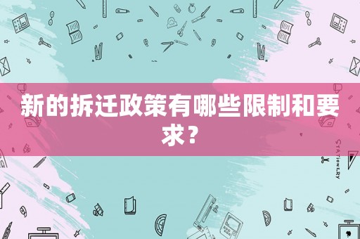 新的拆遷政策有哪些限制和要求？