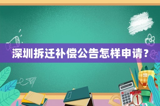 深圳拆遷補償公告怎樣申請？