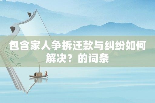 包含家人爭拆遷款與糾紛如何解決？的詞條