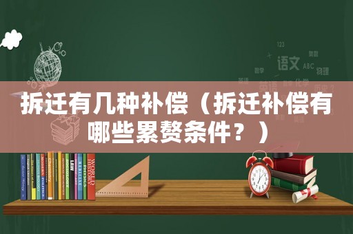 拆遷有幾種補償（拆遷補償有哪些累贅條件？）