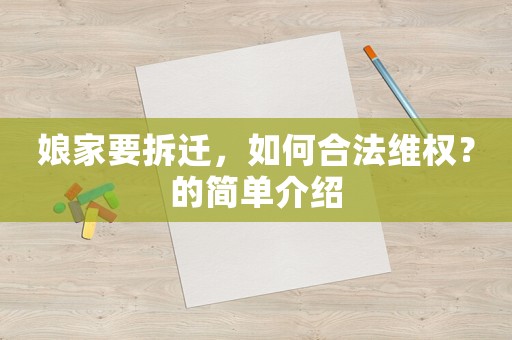 娘家要拆遷，如何合法維權(quán)？的簡(jiǎn)單介紹