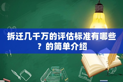 拆遷幾千萬的評(píng)估標(biāo)準(zhǔn)有哪些？的簡單介紹
