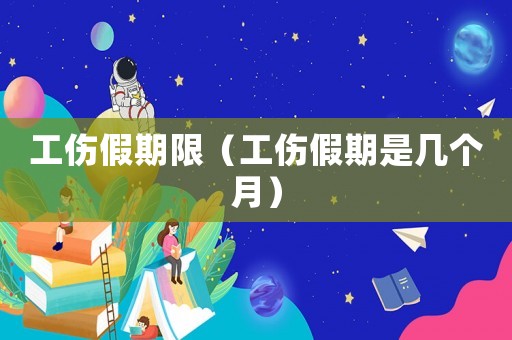 工傷假期限（工傷假期是幾個月）