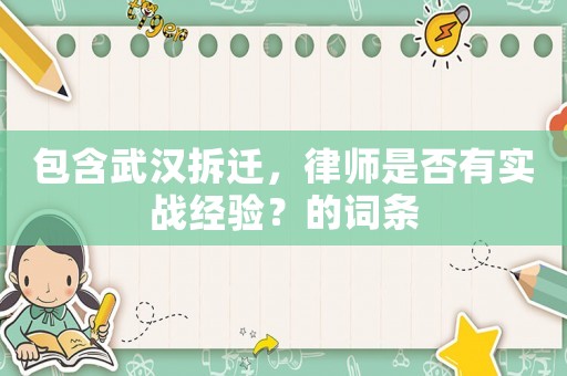 包含武漢拆遷，律師是否有實戰(zhàn)經驗？的詞條