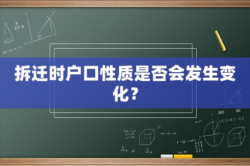 拆遷時戶口性質是否會發(fā)生變化？