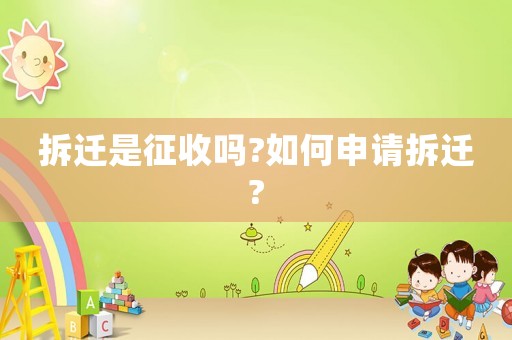拆遷是征收嗎?如何申請(qǐng)拆遷?