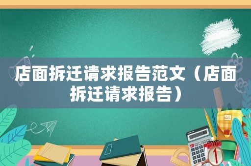 店面拆遷請求報告范文（店面拆遷請求報告）