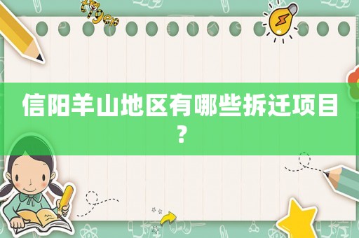信陽羊山地區(qū)有哪些拆遷項目？
