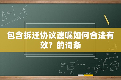 包含拆遷協(xié)議遺囑如何合法有效？的詞條